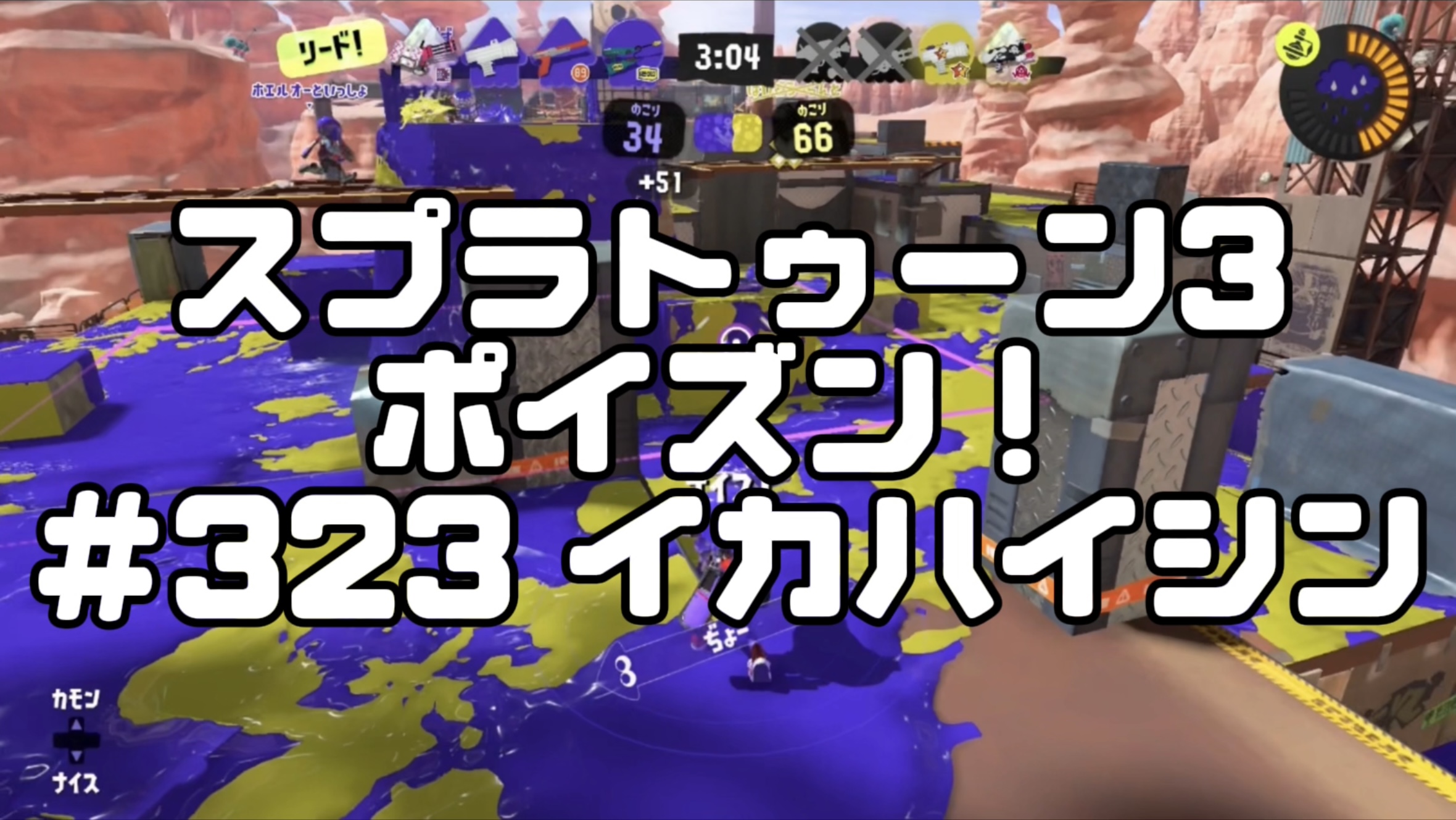 【スプラトゥーン3イカ配信#323】ポイズン！