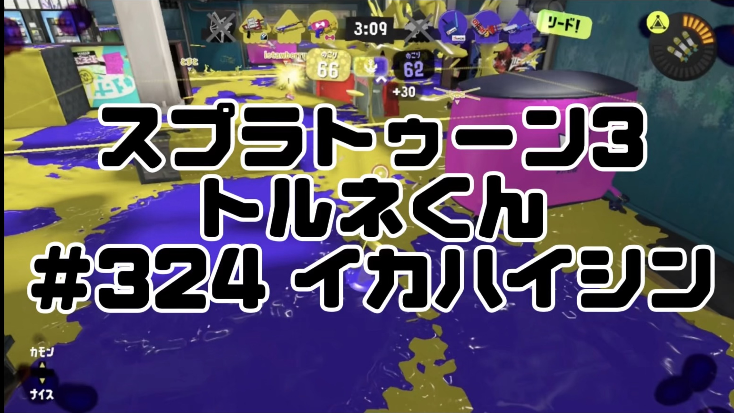 【スプラトゥーン3イカ配信#324】トルネくん！