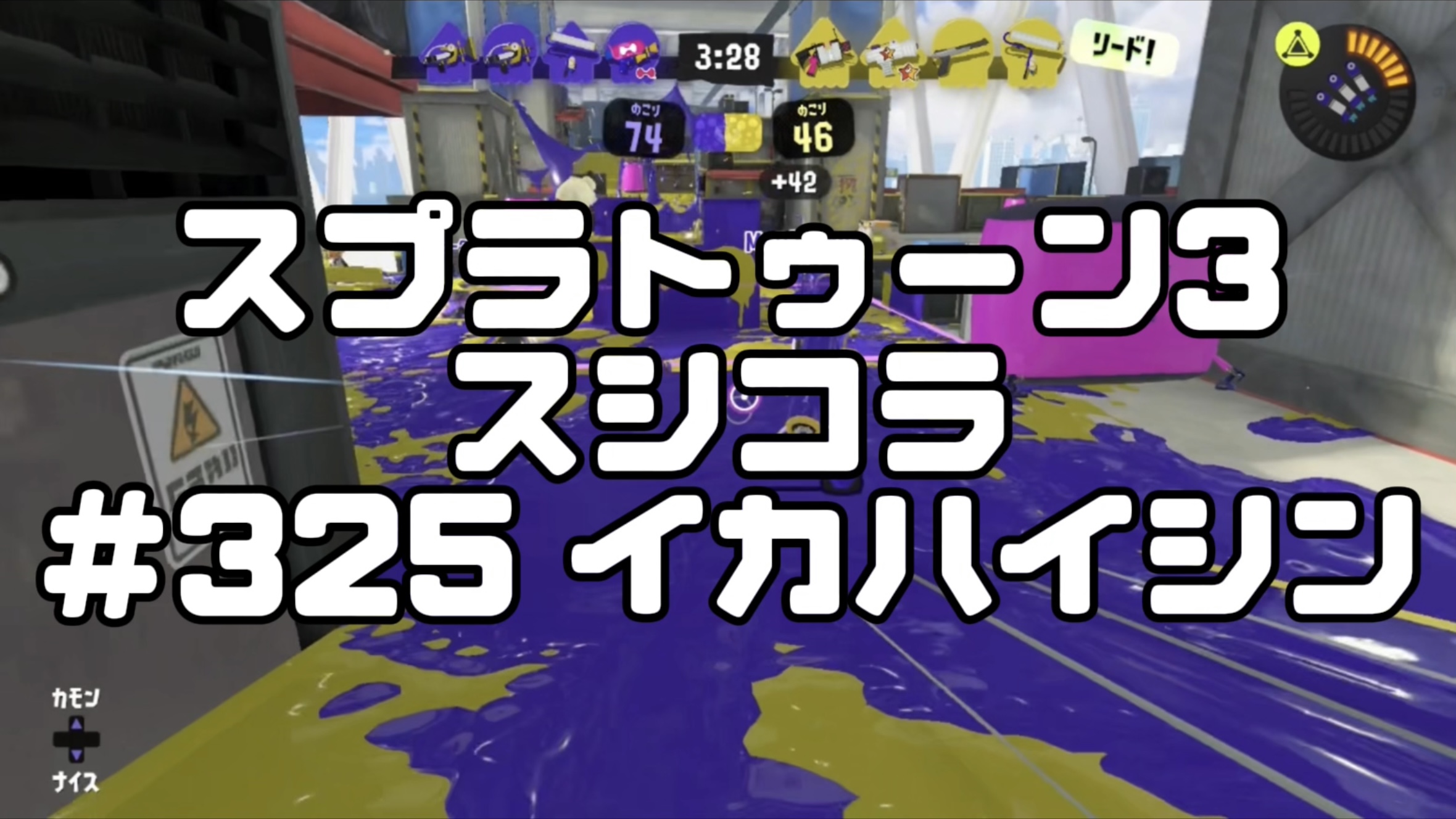 【スプラトゥーン3イカ配信#325】スシコラ！