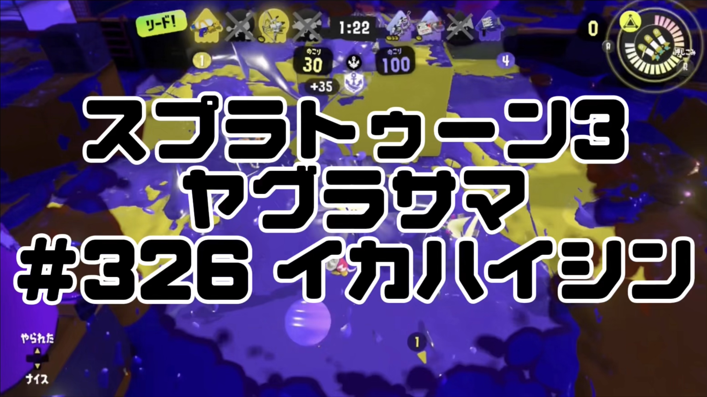 【スプラトゥーン3イカ配信#326】ヤグラサマ