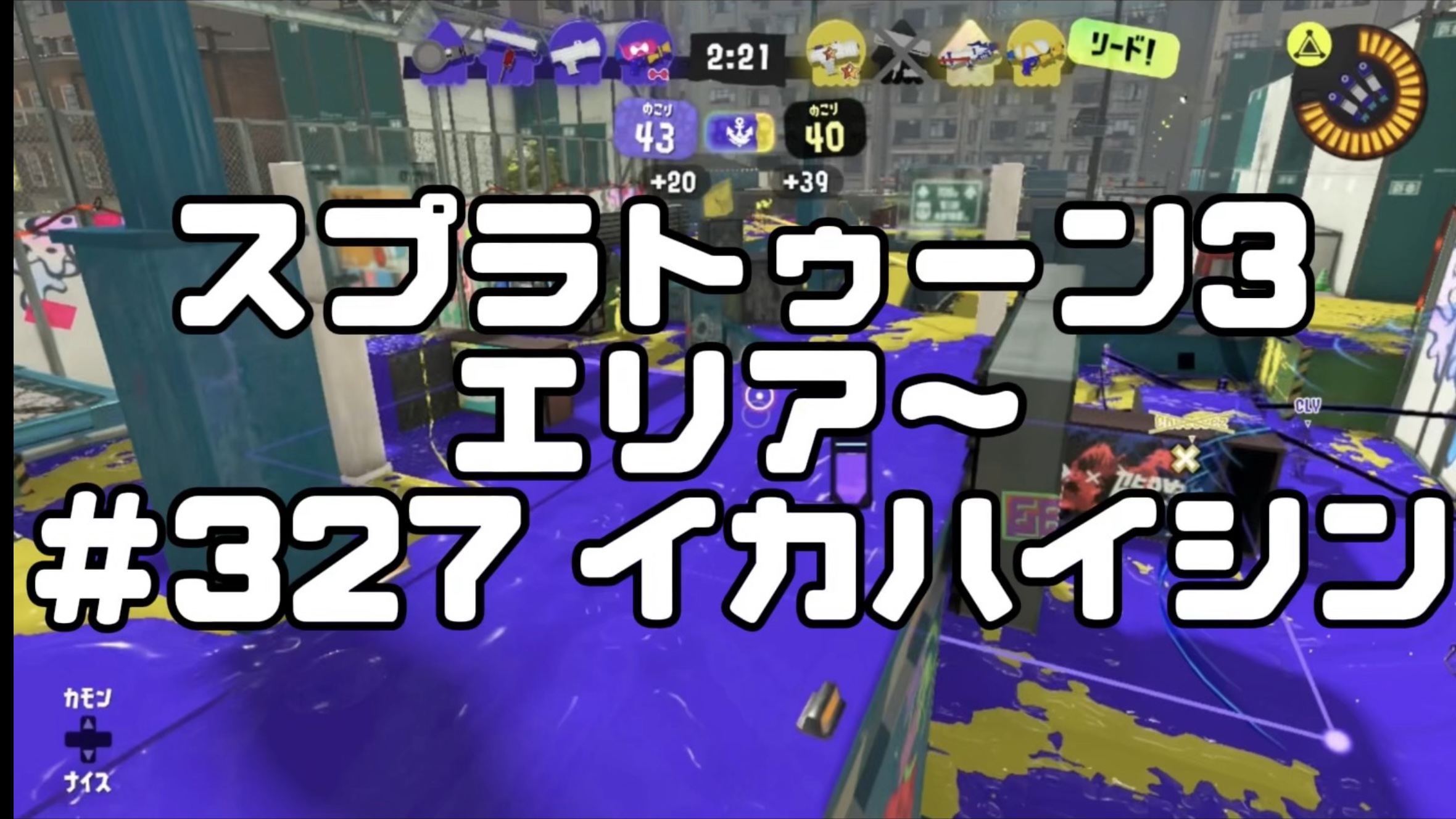 【スプラトゥーン3イカ配信#327】エリア〜