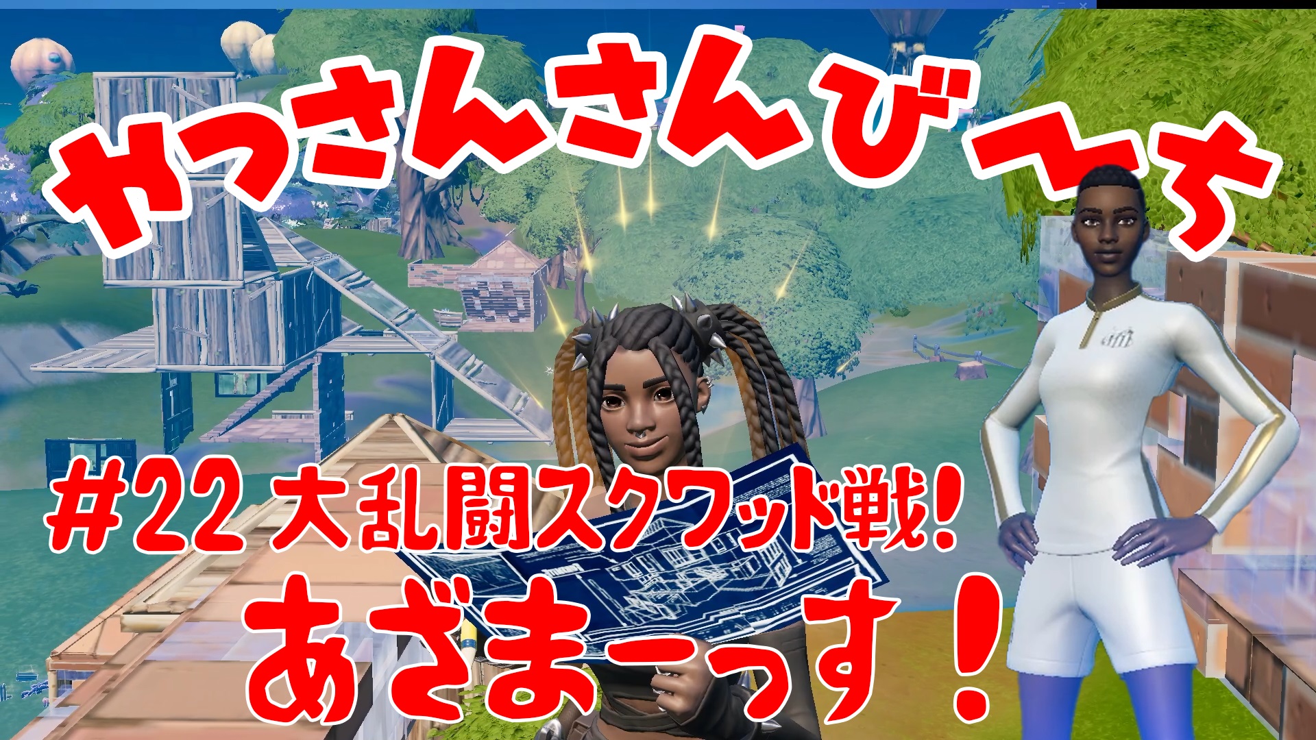 【Fortnite】大人気フォートナイトをチャンピオンズリーグ帯のやっさんさんびーちが毎日配信します！今回は『大乱闘スクワッド戦！』