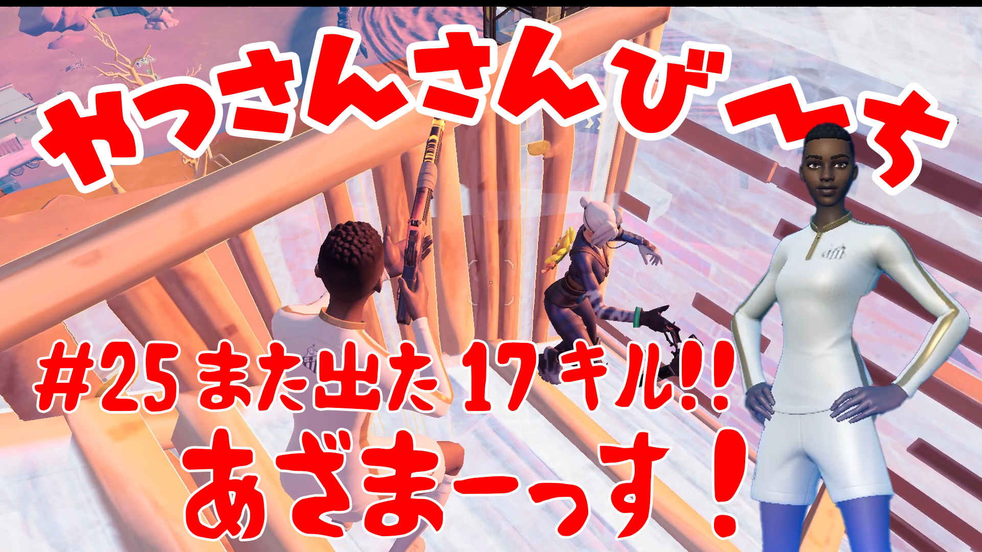 【Fortnite】大人気フォートナイトをチャンピオンズリーグ帯のやっさんさんびーちが毎日配信します！今回は『また17キル！』