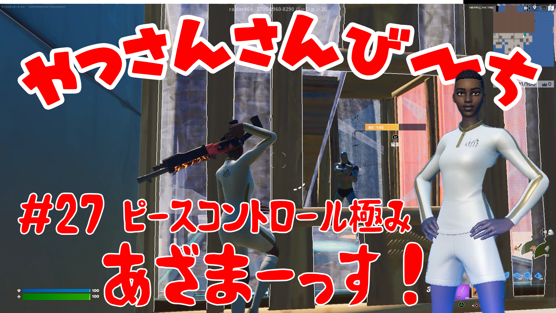 【Fortnite】大人気フォートナイトをチャンピオンズリーグ帯のやっさんさんびーちが毎日配信します！今回は『ピースコントロール極み』