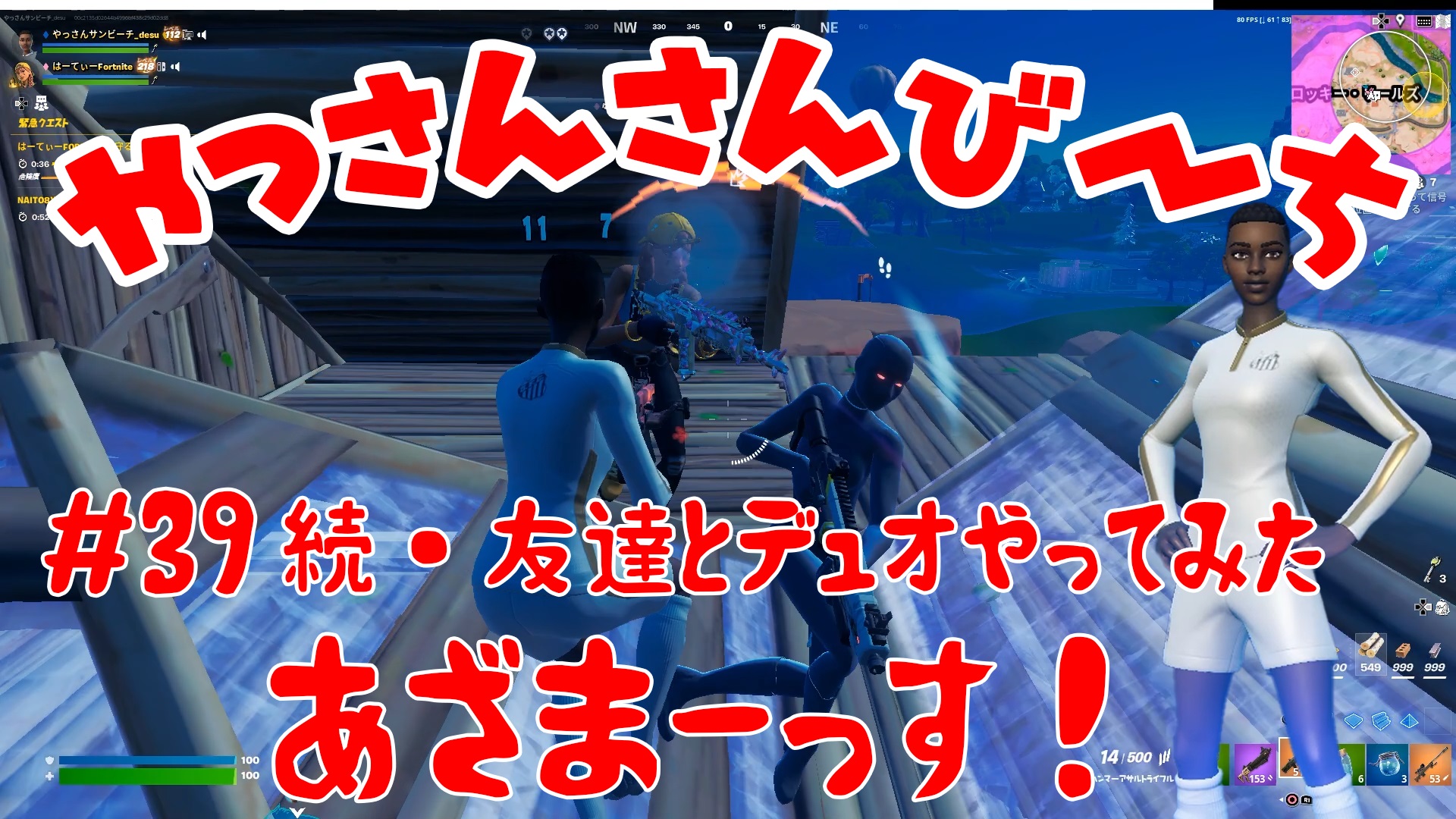 【Fortnite】大人気フォートナイトをチャンピオンズリーグ帯のやっさんさんびーちが毎日配信します！今回は『続・友達とデュオやってみた』