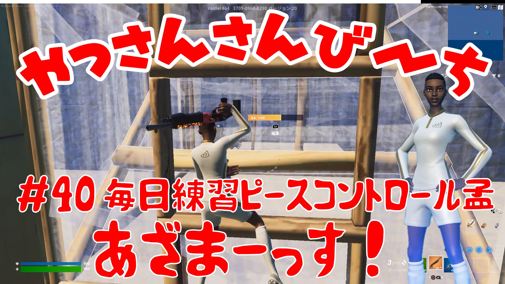 【Fortnite】大人気フォートナイトをチャンピオンズリーグ帯のやっさんさんびーちが毎日配信します！今回は『毎日練習ピースコントロール孟』