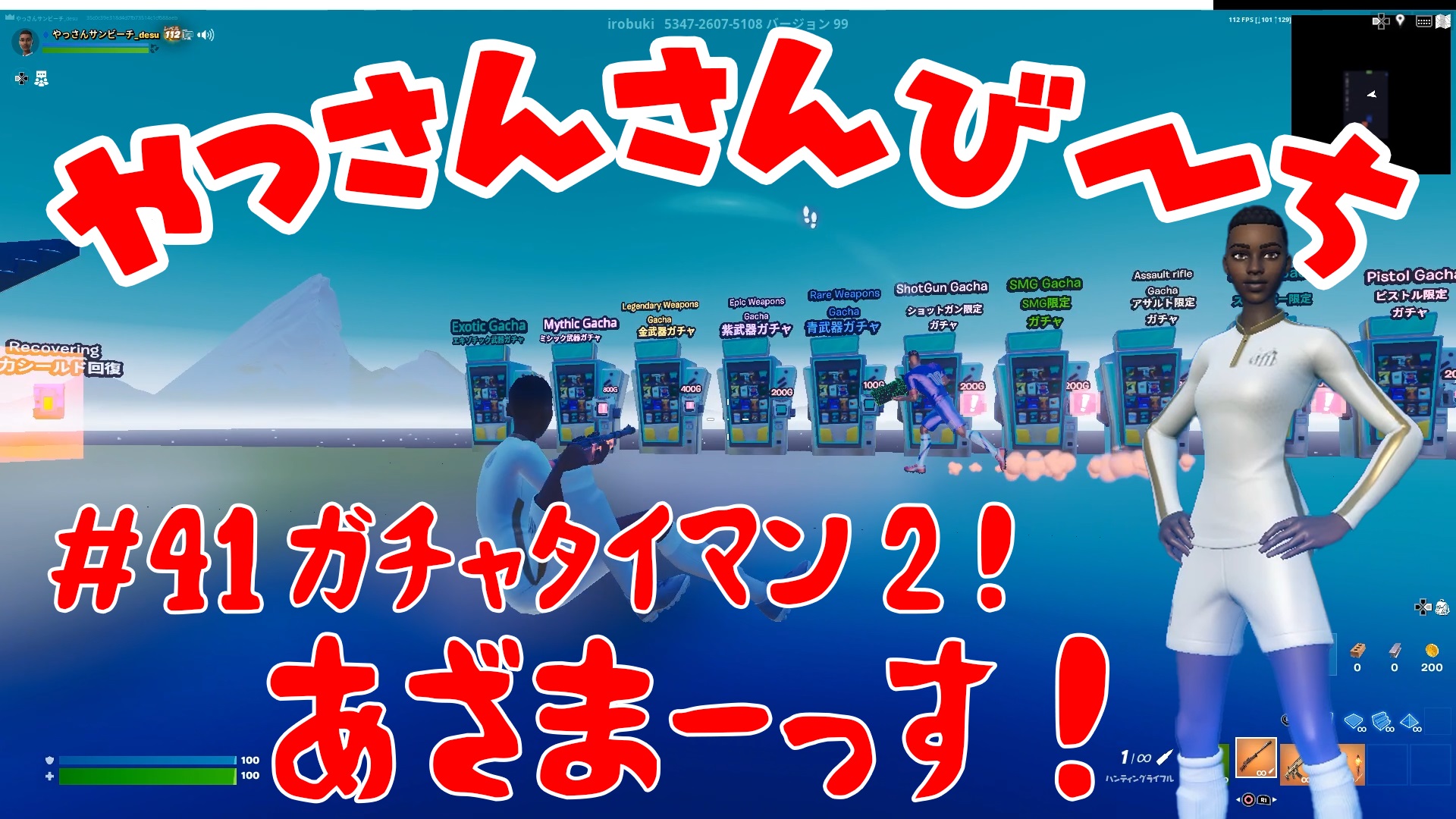 【Fortnite】大人気フォートナイトをチャンピオンズリーグ帯のやっさんさんびーちが毎日配信します！今回は『ガチャタイマン2』