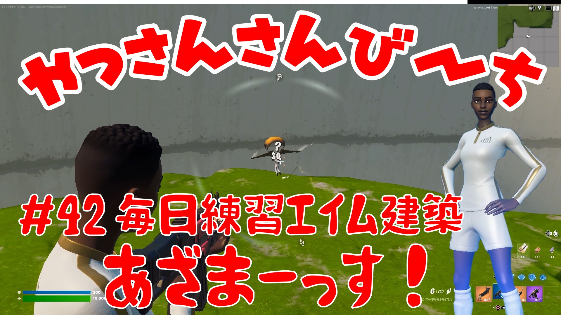 【Fortnite】大人気フォートナイトをチャンピオンズリーグ帯のやっさんさんびーちが毎日配信します！今回は『毎日練習エイム建築』