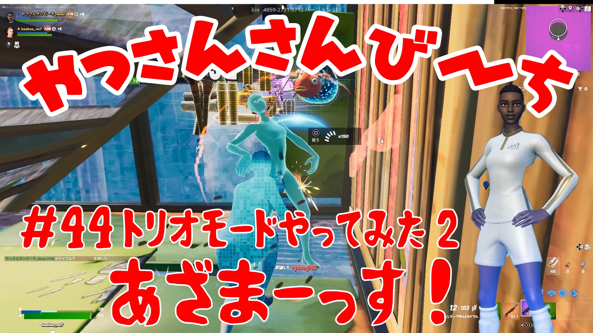 【Fortnite】大人気フォートナイトをチャンピオンズリーグ帯のやっさんさんびーちが毎日配信します！今回は『トリオモードやってみた2』