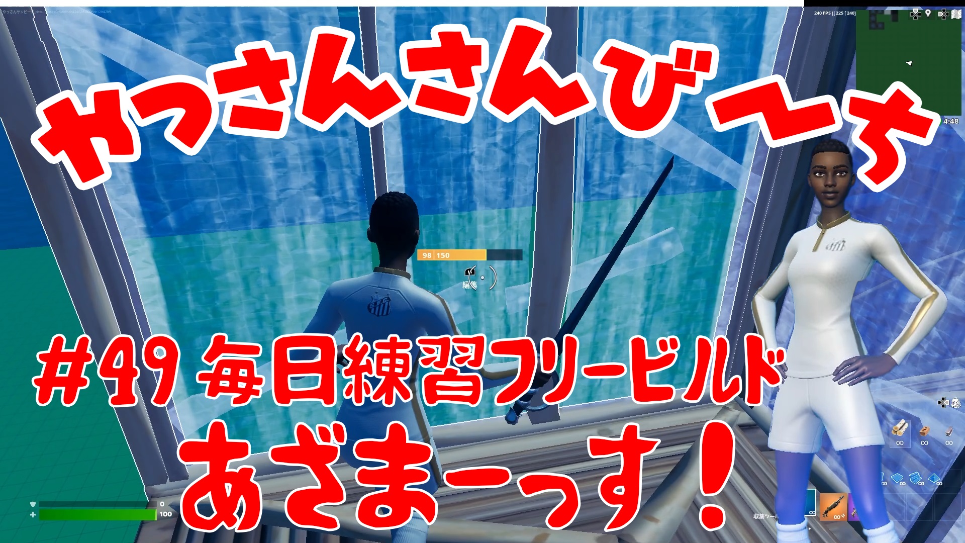 【Fortnite】大人気フォートナイトをチャンピオンズリーグ帯のやっさんさんびーちが毎日配信します！今回は『毎日練習フリービルド』