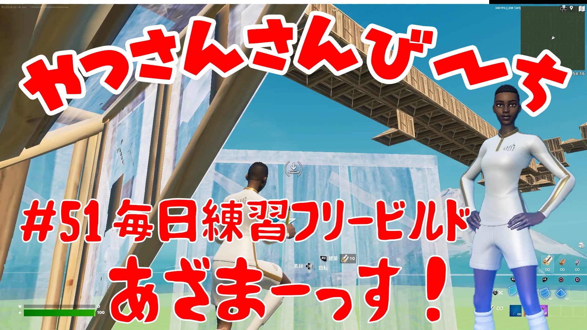 【Fortnite】大人気フォートナイトをチャンピオンズリーグ帯のやっさんさんびーちが毎日配信します！今回は『毎日練習フリービルド』