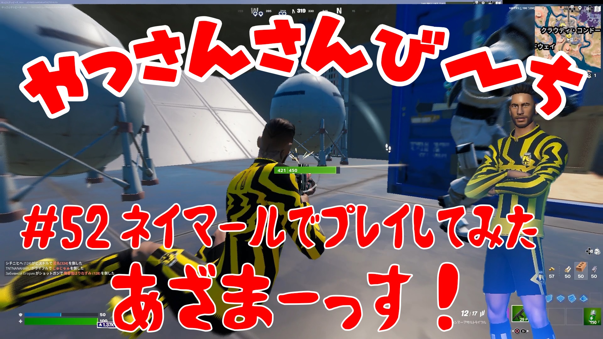 【Fortnite】大人気フォートナイトをチャンピオンズリーグ帯のやっさんさんびーちが毎日配信します！今回は『ネイマールでプレイしてみた』