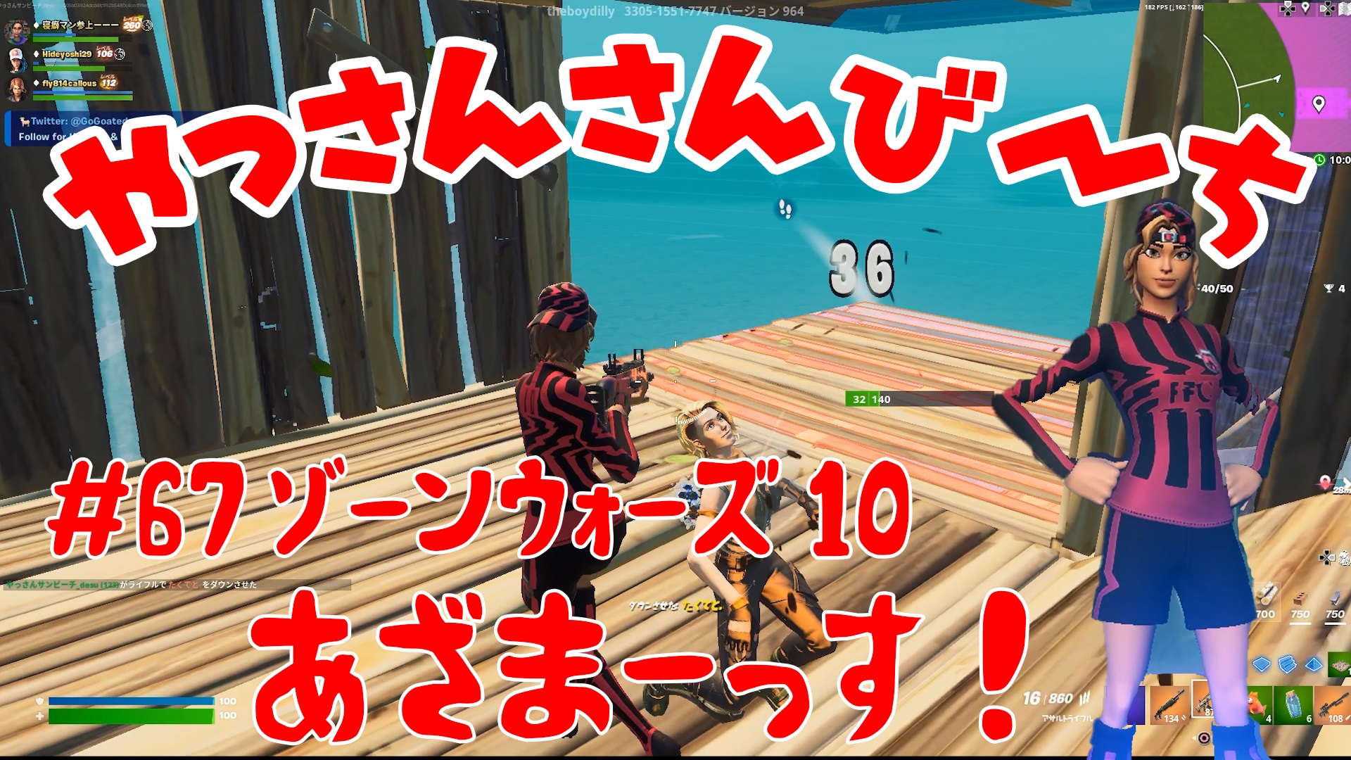 【Fortnite】大人気フォートナイトをチャンピオンズリーグ帯のやっさんさんびーちが毎日配信します！今回は『ゾーンウォーズ10』