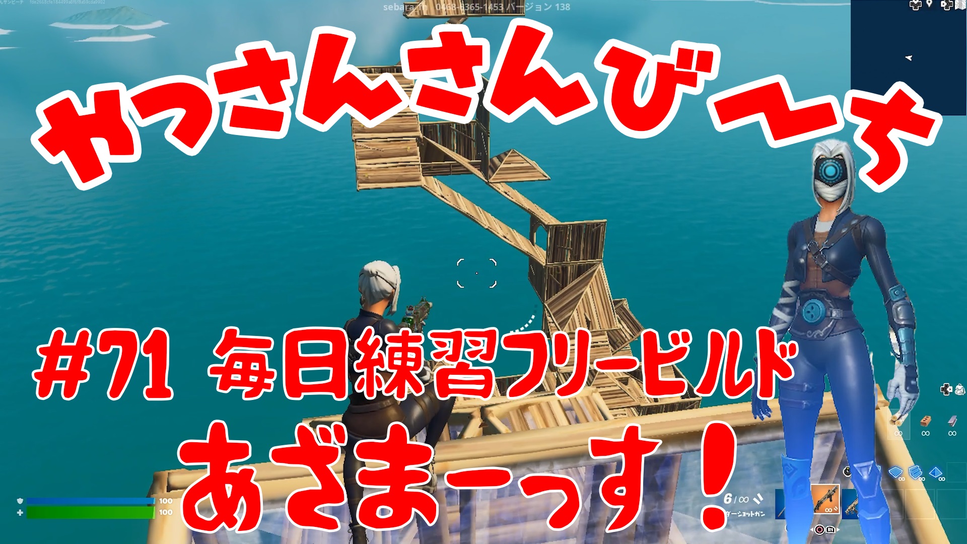 【Fortnite】大人気フォートナイトをチャンピオンズリーグ帯のやっさんさんびーちが毎日配信します！今回は『毎日練習フリービルド』