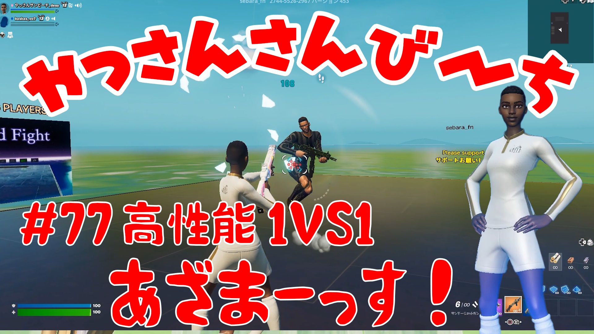 【Fortnite】大人気フォートナイトをチャンピオンズリーグ帯のやっさんさんびーちが毎日配信します！今回は『高性能1VS1』