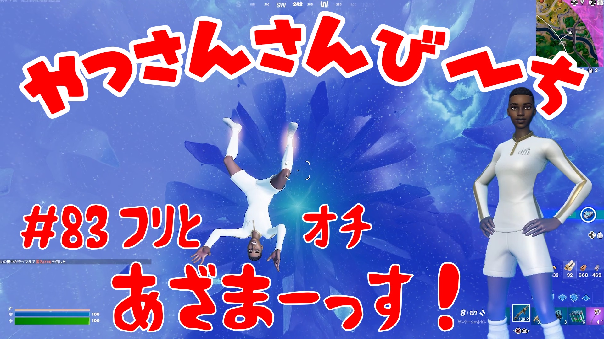 【Fortnite】大人気フォートナイトをチャンピオンズリーグ帯のやっさんさんびーちが毎日配信します！今回は『フリとオチ』