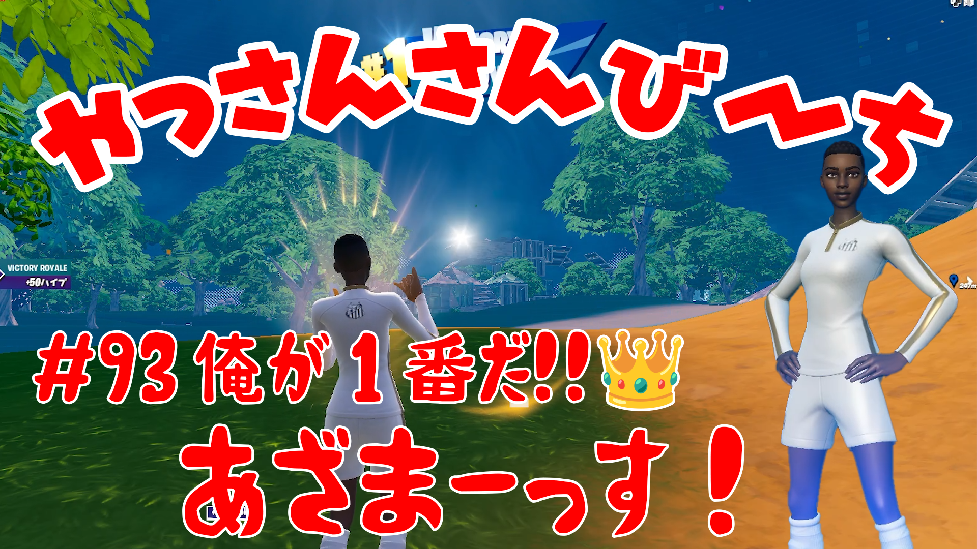 【Fortnite】大人気フォートナイトをチャンピオンズリーグ帯のやっさんさんびーちが毎日配信します！今回は『俺が1番だ！』