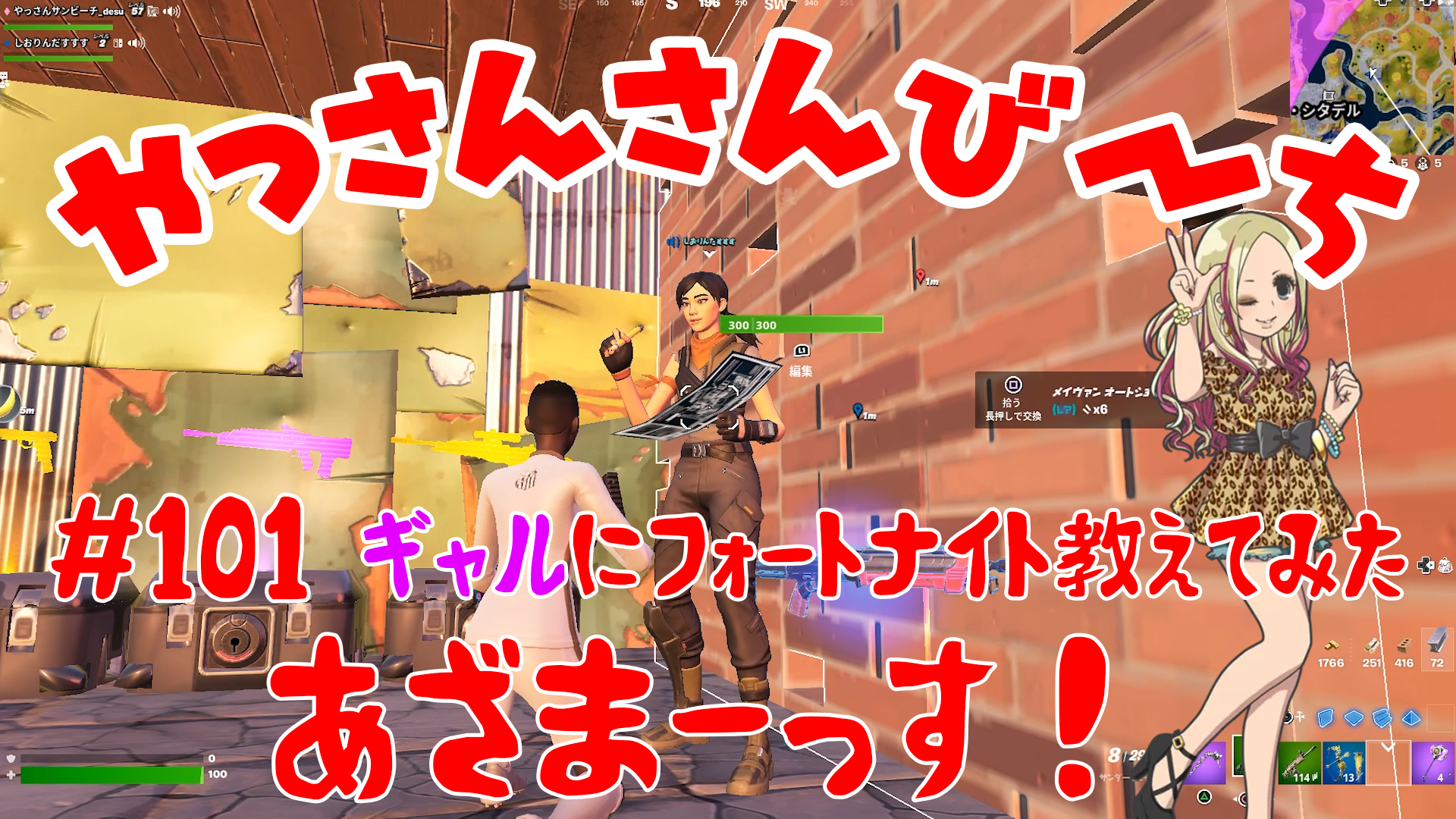 【Fortnite】大人気フォートナイトをチャンピオンズリーグ帯のやっさんさんびーちが毎日配信します！今回は『ギャルにフォートナイト教えてみた』