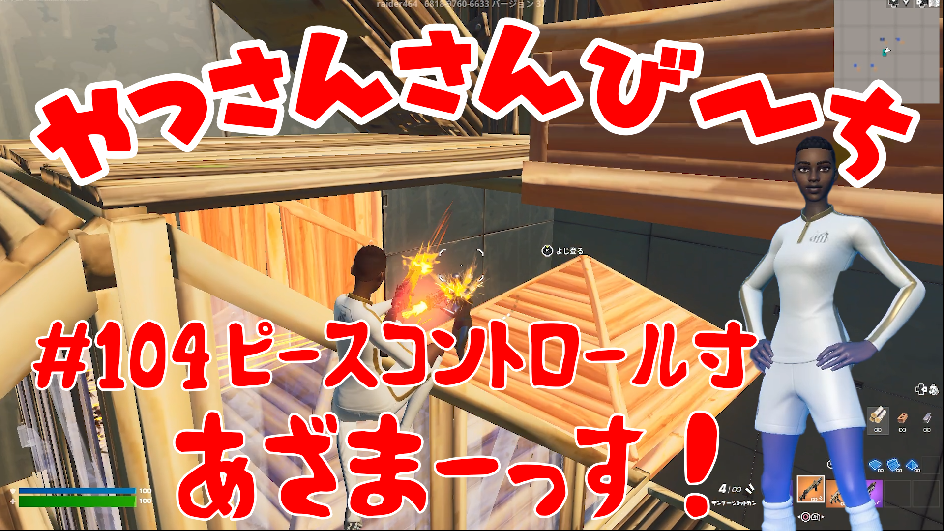 【Fortnite】大人気フォートナイトをチャンピオンズリーグ帯のやっさんさんびーちが毎日配信します！今回は『ピースコントロール寸』