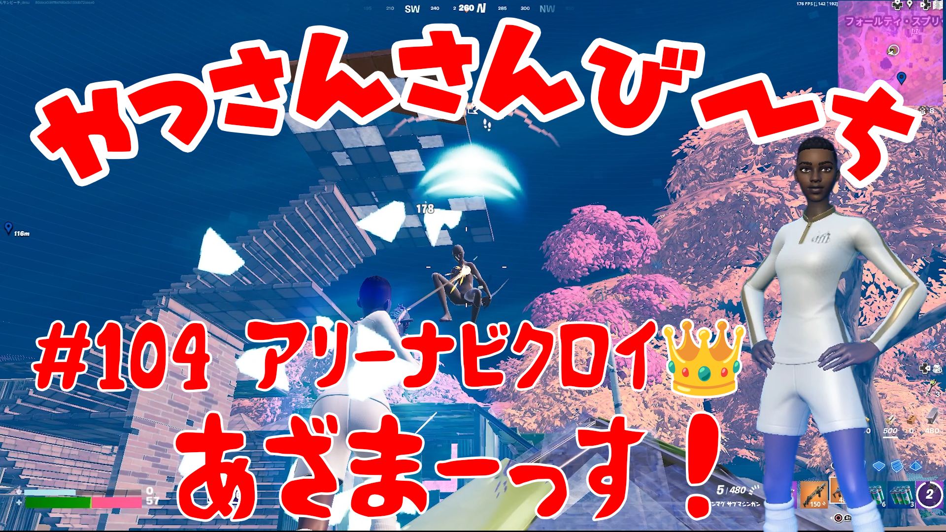 【Fortnite】大人気フォートナイトをチャンピオンズリーグ帯のやっさんさんびーちが毎日配信します！今回は『アリーナビクロイ??』