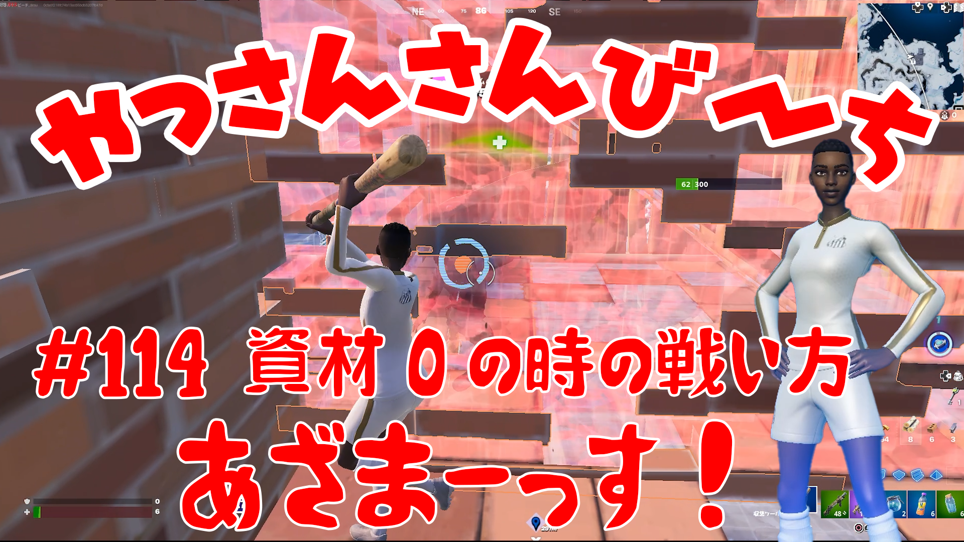 【Fortnite】大人気フォートナイトをチャンピオンズリーグ帯のやっさんさんびーちが毎日配信します！今回は『資材0の時の戦い方』