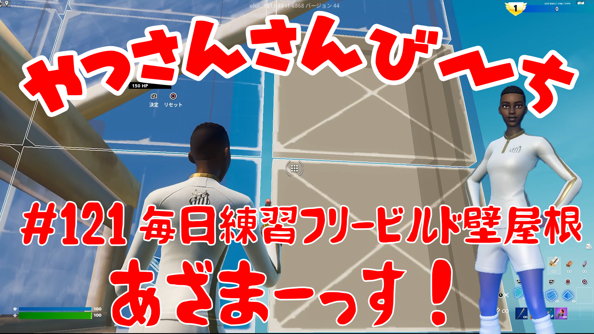 【Fortnite】大人気フォートナイトをチャンピオンズリーグ帯のやっさんさんびーちが毎日配信します！今回は『毎日練習フリービルド壁屋根』