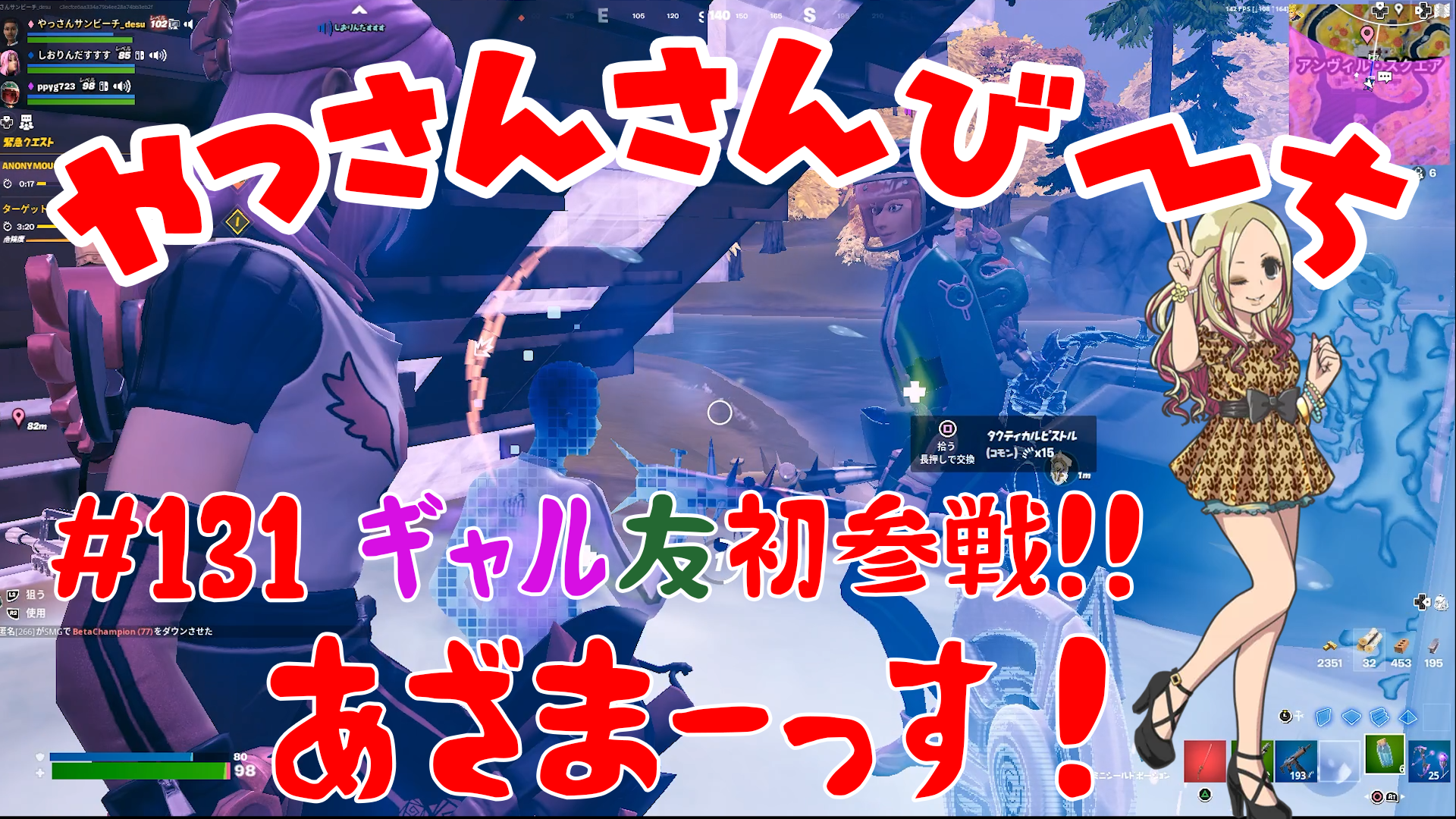 【Fortnite】大人気フォートナイトをチャンピオンズリーグ帯のやっさんさんびーちが毎日配信します！今回は『ギャル友初参戦！』