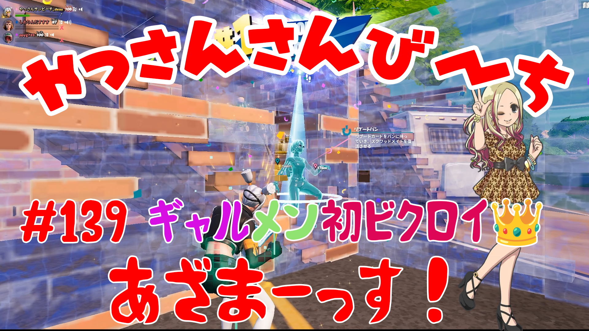 【Fortnite】大人気フォートナイトをチャンピオンズリーグ帯のやっさんさんびーちが毎日配信します！今回は『ギャルメン初ビクロイ??！』