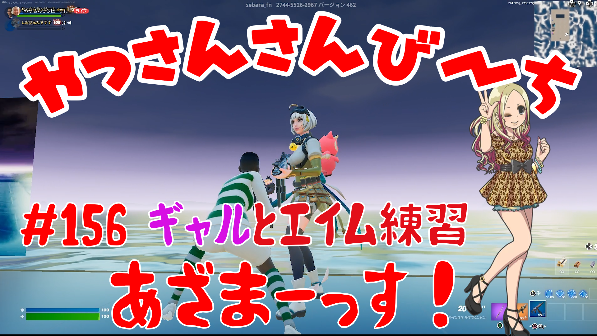 【Fortnite】大人気フォートナイトをチャンピオンズリーグ帯のやっさんさんびーちが毎日配信します！今回は『ギャルとエイム練習』