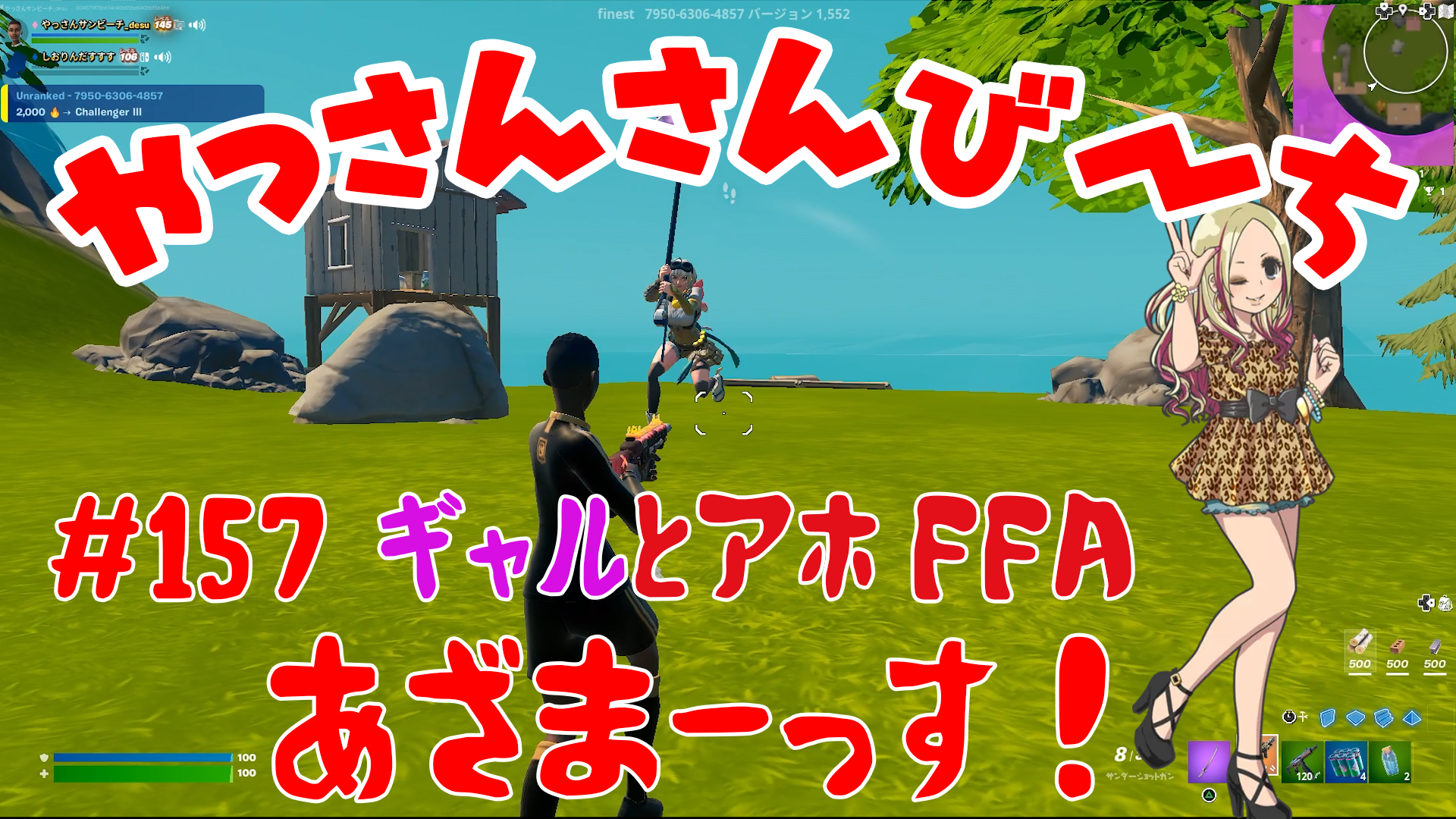 【Fortnite】大人気フォートナイトをチャンピオンズリーグ帯のやっさんさんびーちが毎日配信します！今回は『ギャルとアホFFA』