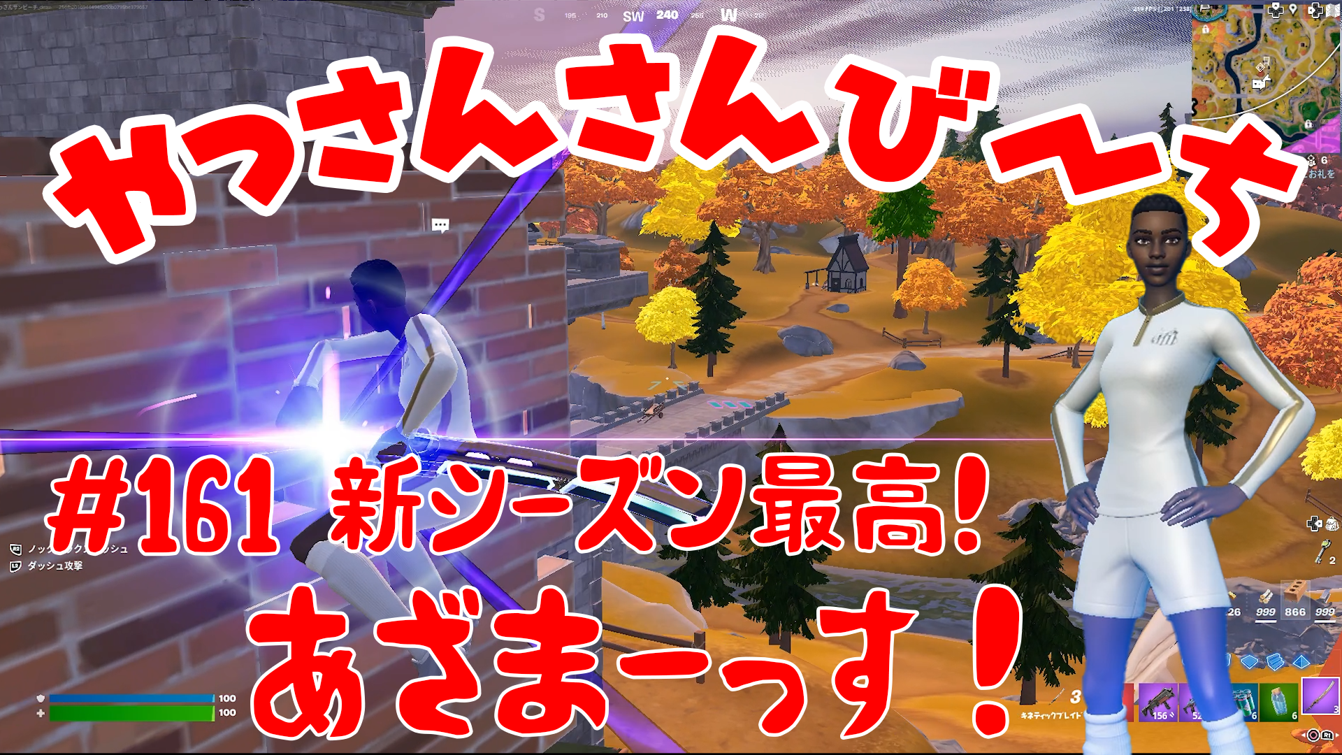 【Fortnite】大人気フォートナイトをチャンピオンズリーグ帯のやっさんさんびーちが毎日配信します！今回は『新シーズン最高！』