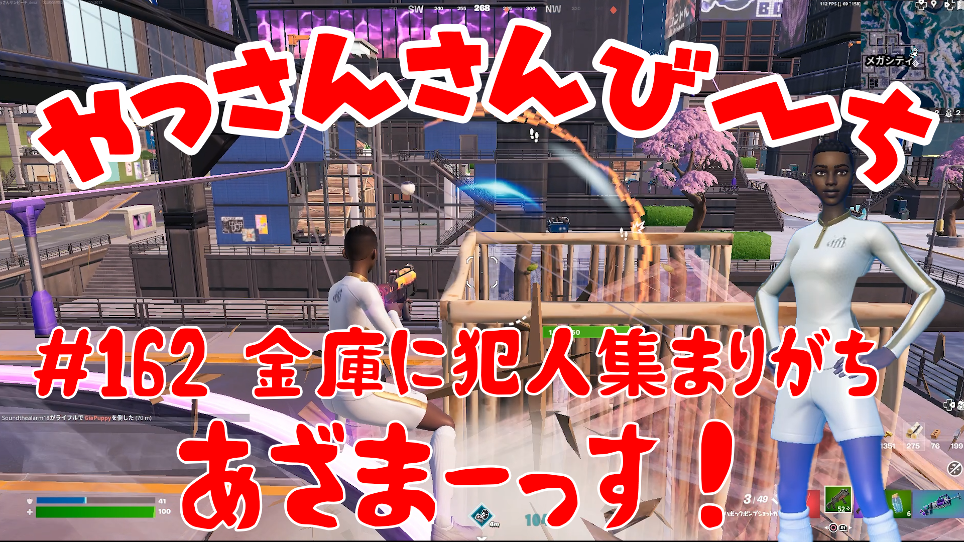 【Fortnite】大人気フォートナイトをチャンピオンズリーグ帯のやっさんさんびーちが毎日配信します！今回は『金庫に犯人集まりがち』