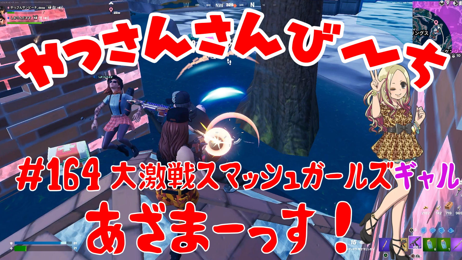 【Fortnite】大人気フォートナイトをチャンピオンズリーグ帯のやっさんさんびーちが毎日配信します！今回は『大激戦スマッシュガールズ』