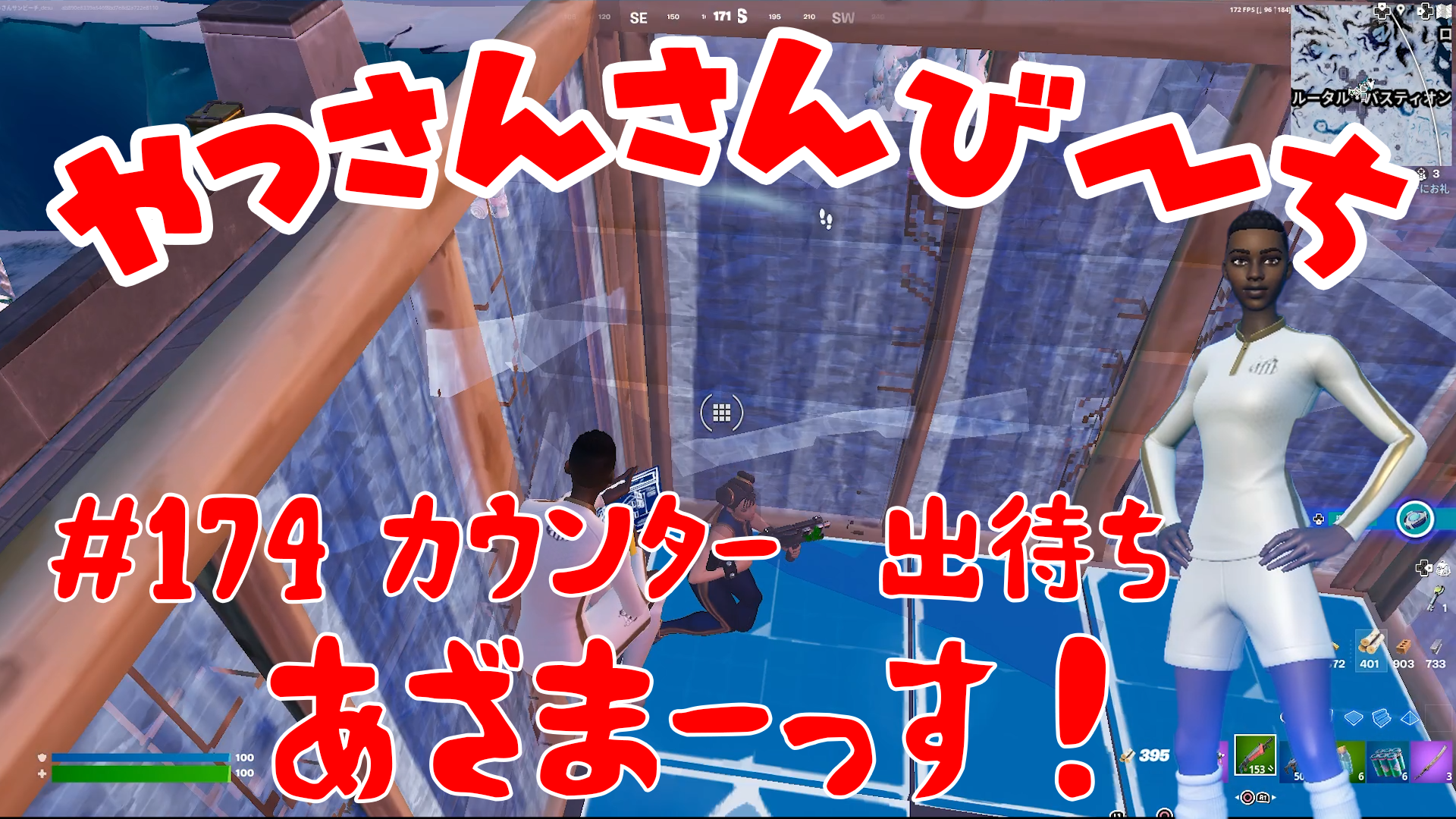 【Fortnite】大人気フォートナイトをチャンピオンズリーグ帯のやっさんさんびーちが毎日配信します！今回は『カウンター出待ち』