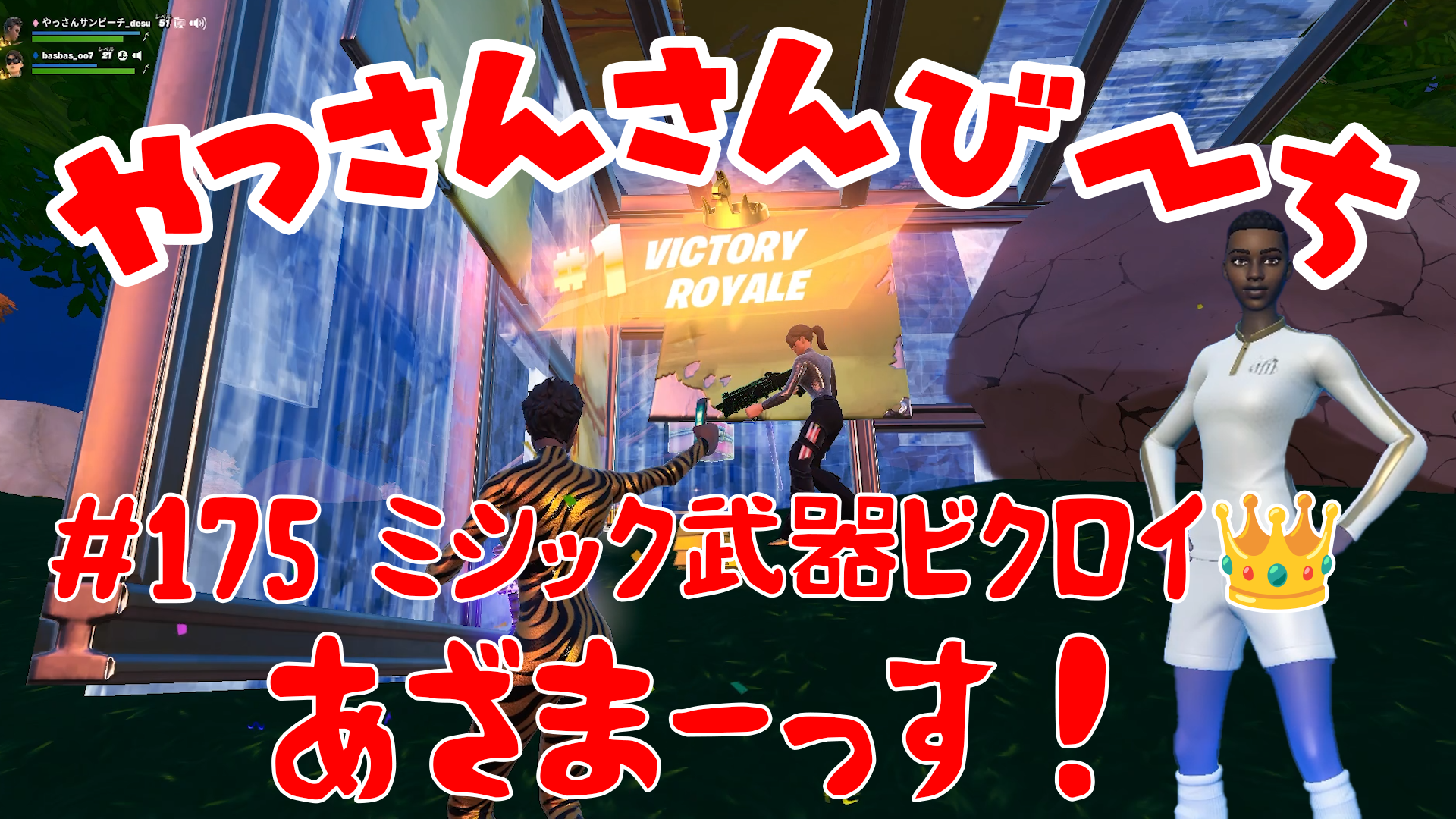 【Fortnite】大人気フォートナイトをチャンピオンズリーグ帯のやっさんさんびーちが毎日配信します！今回は『ミシック武器ビクロイ??』