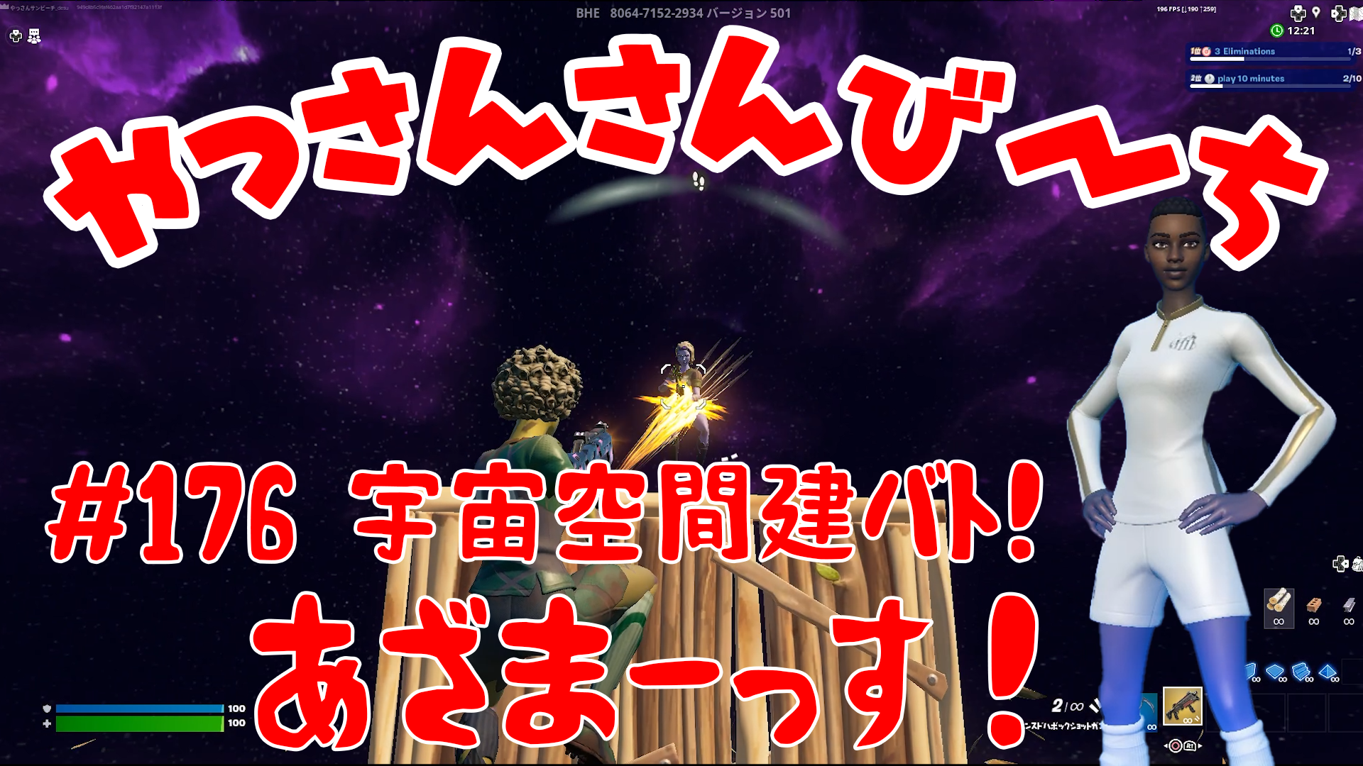 【Fortnite】大人気フォートナイトをチャンピオンズリーグ帯のやっさんさんびーちが毎日配信します！今回は『宇宙空間建バト！』