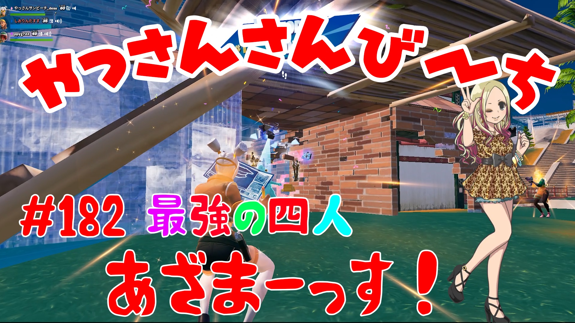 【Fortnite】大人気フォートナイトをチャンピオンズリーグ帯のやっさんさんびーちが毎日配信します！今回は『最強の四人』