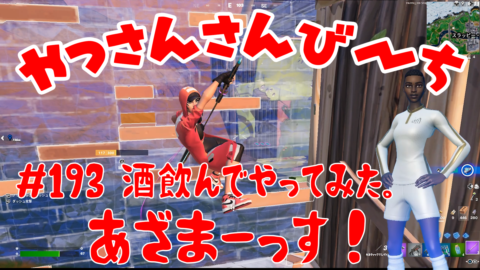 【Fortnite】大人気フォートナイトをチャンピオンズリーグ帯のやっさんさんびーちが毎日配信します！今回は『お酒飲んでやってみた。』