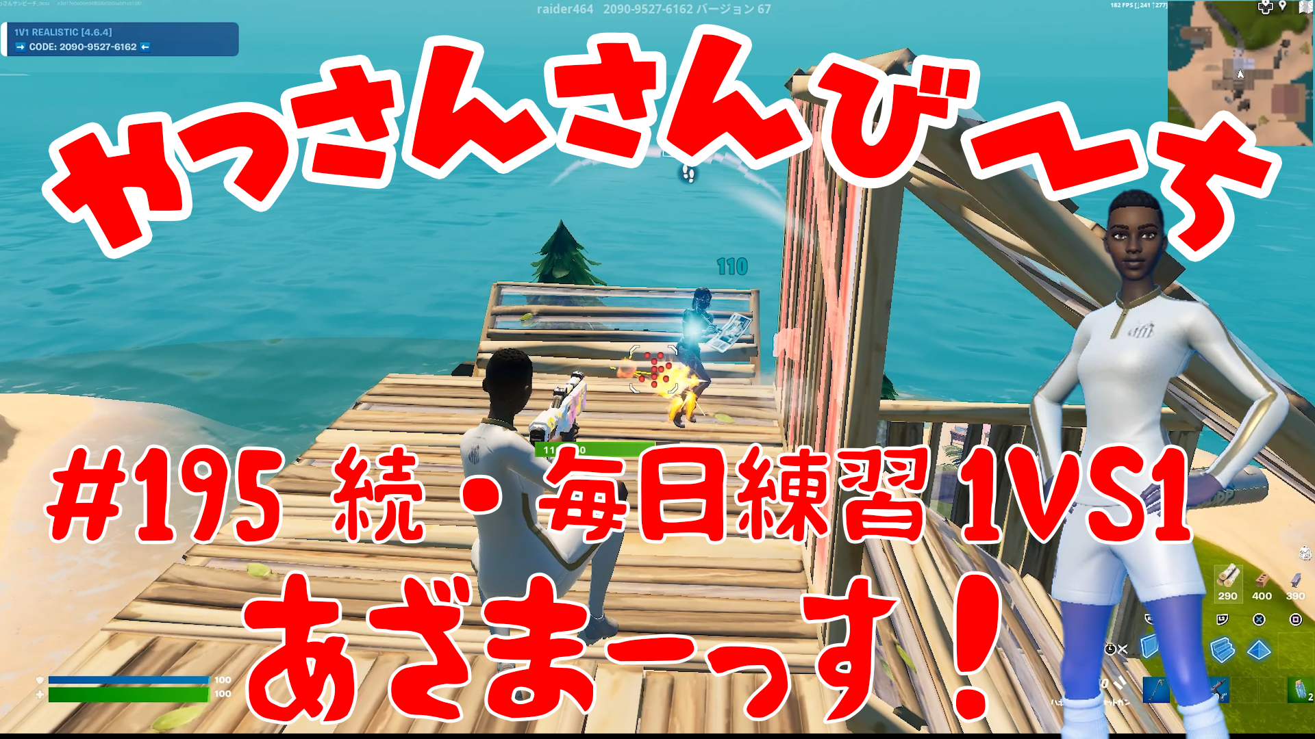 【Fortnite】大人気フォートナイトをチャンピオンズリーグ帯のやっさんさんびーちが毎日配信します！今回は『続・毎日練習1VS1』