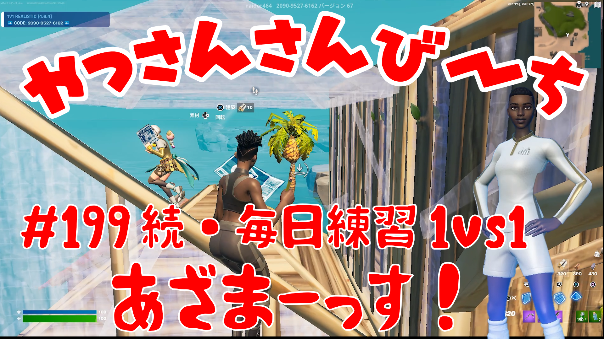 【Fortnite】大人気フォートナイトをチャンピオンズリーグ帯のやっさんさんびーちが毎日配信します！今回は『続・毎日練習1ｖｓ1』