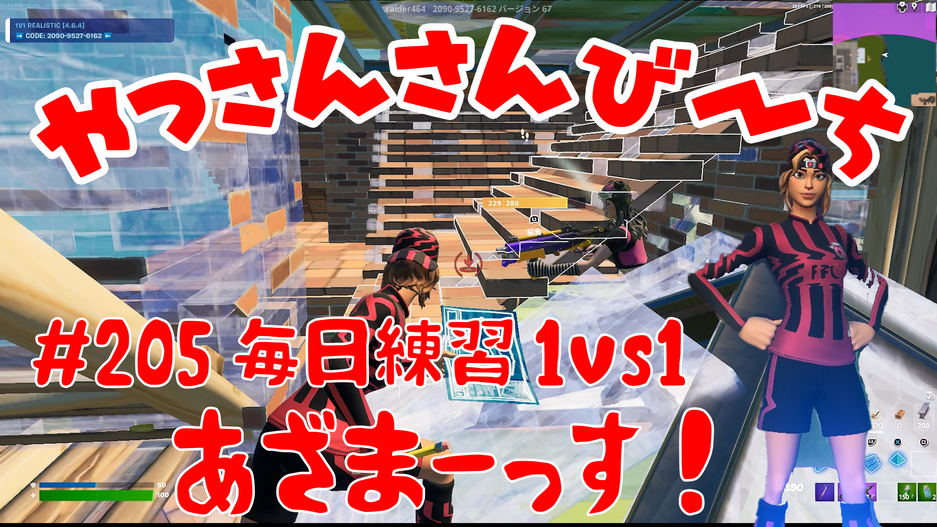 【Fortnite】大人気フォートナイトをチャンピオンズリーグ帯のやっさんさんびーちが毎日配信します！今回は『毎日練習1ｖｓ1』