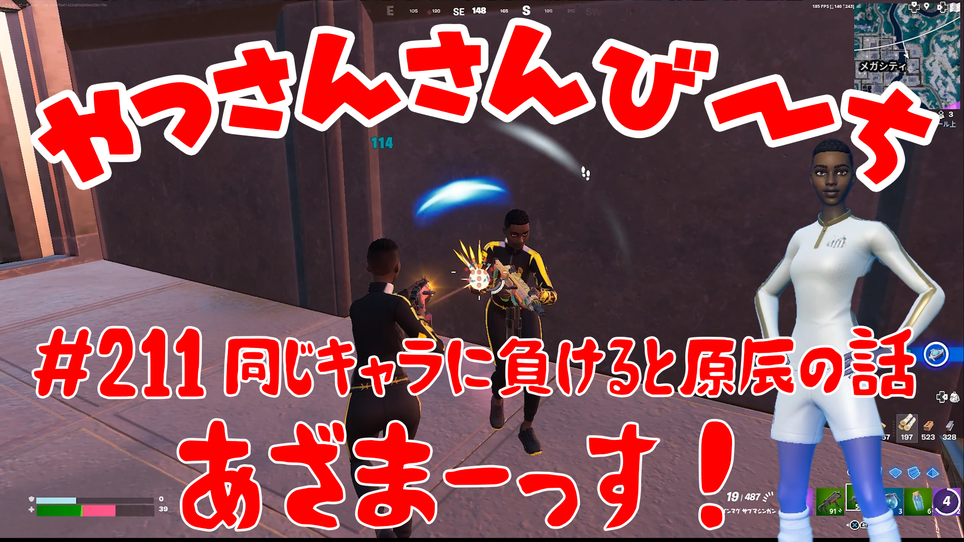 【Fortnite】大人気フォートナイトをチャンピオンズリーグ帯のやっさんさんびーちが毎日配信します！今回は『同じキャラに負けると原辰の話』