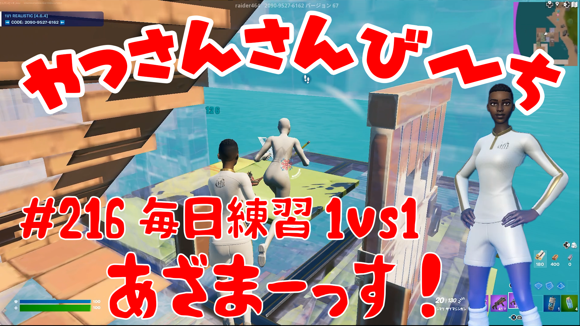 【Fortnite】大人気フォートナイトをやっさんさんびーちが毎日配信します！今回は『毎日練習1ｖｓ1』