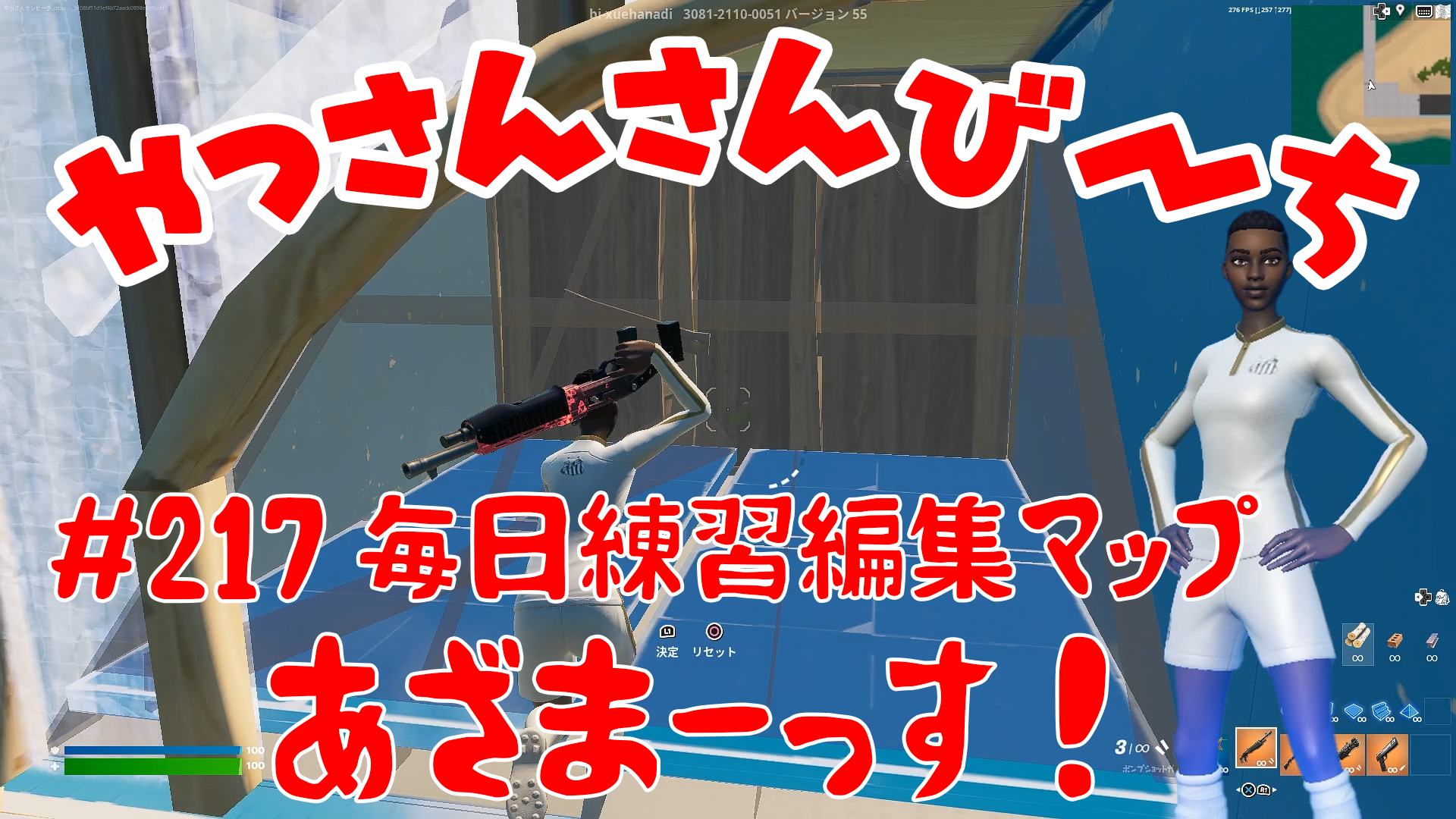 【Fortnite】大人気フォートナイトをやっさんさんびーちが毎日配信します！今回は『毎日練習編集マップ』