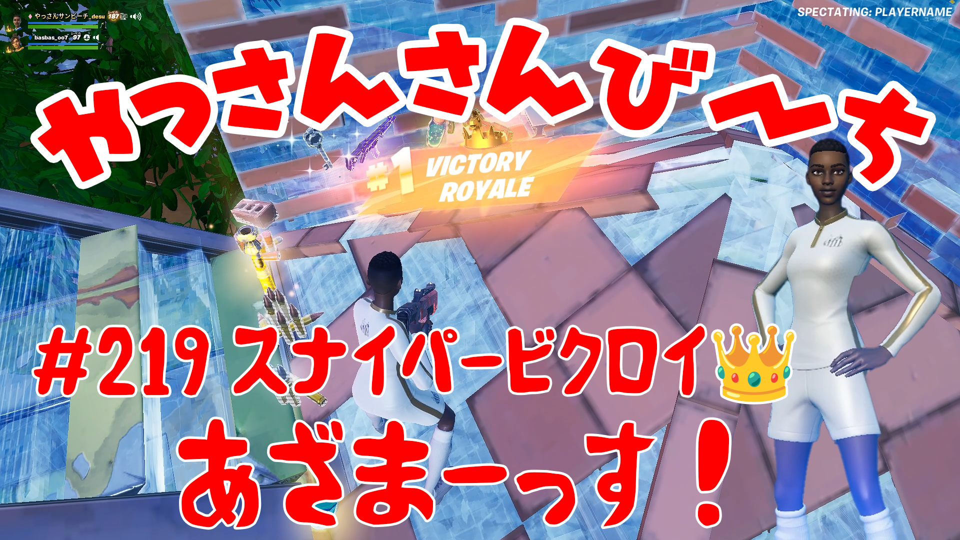 【Fortnite】大人気フォートナイトをやっさんさんびーちが毎日配信します！今回は『スナイパービクロイ??』