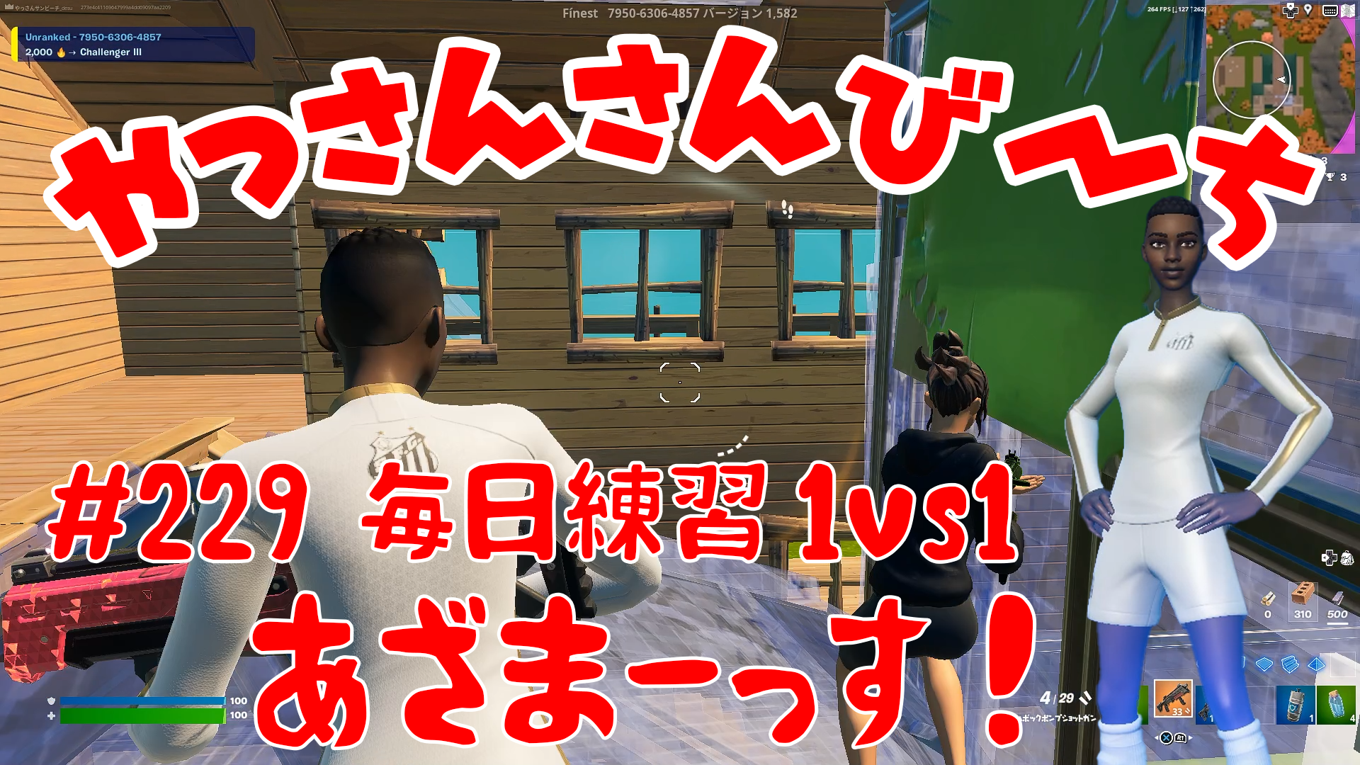 【Fortnite】大人気フォートナイトをやっさんさんびーちが毎日配信します！今回は『毎日練習1ｖｓ1』