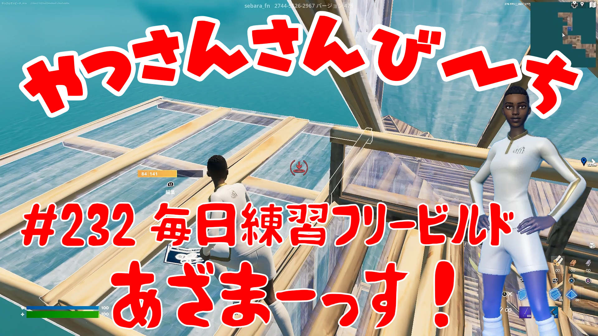 【Fortnite】大人気フォートナイトをやっさんさんびーちが毎日配信します！今回は『毎日練習フリービルド』