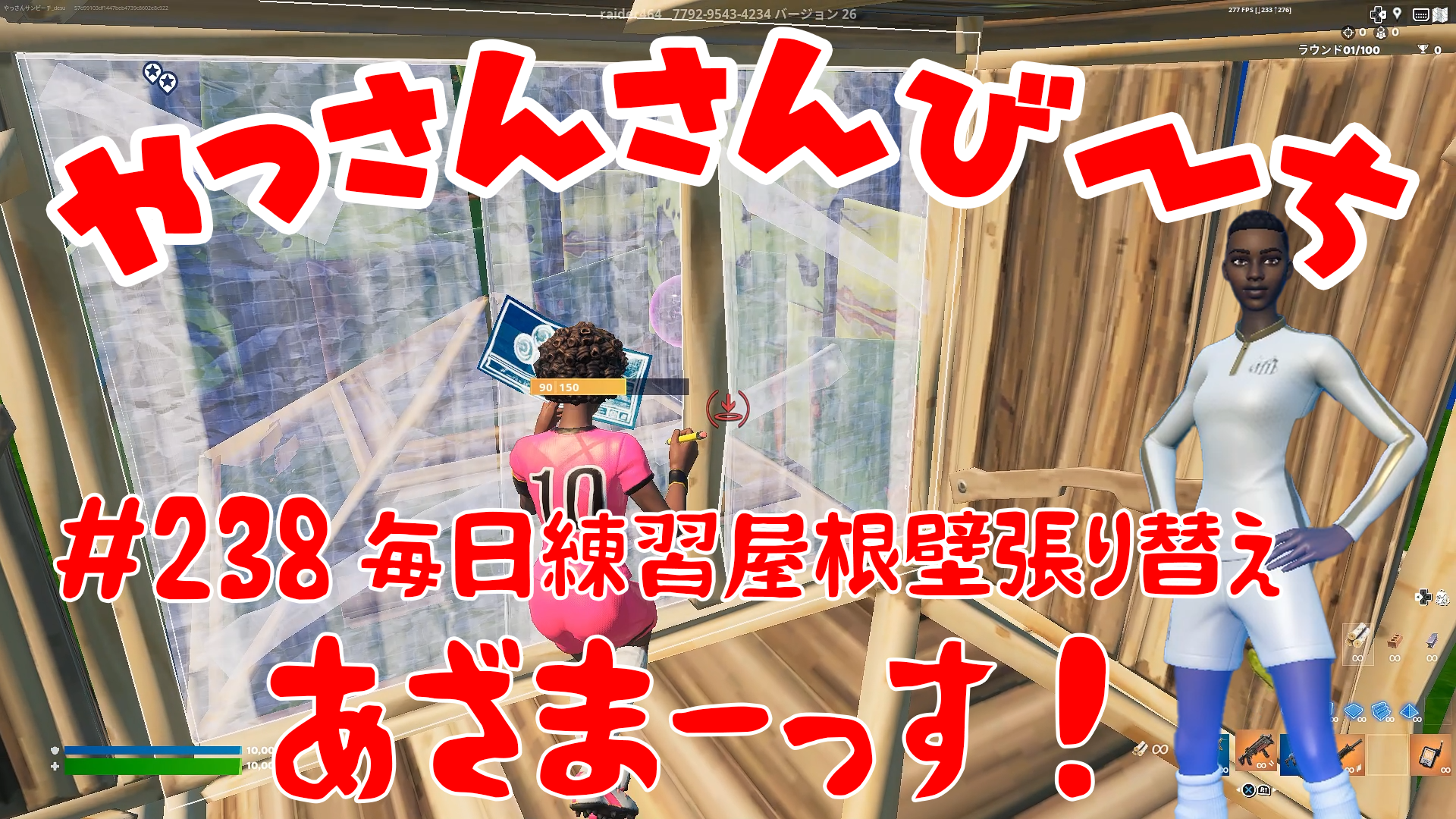 【Fortnite】大人気フォートナイトをやっさんさんびーちが毎日配信します！今回は『毎日練習屋根壁張り替え』