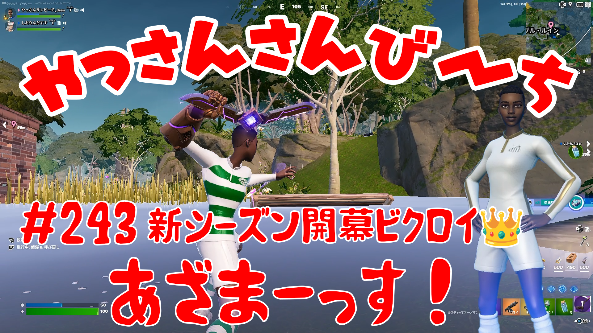 【Fortnite】大人気フォートナイトをやっさんさんびーちが毎日配信します！今回は『新シーズン開幕ビクロイ👑』