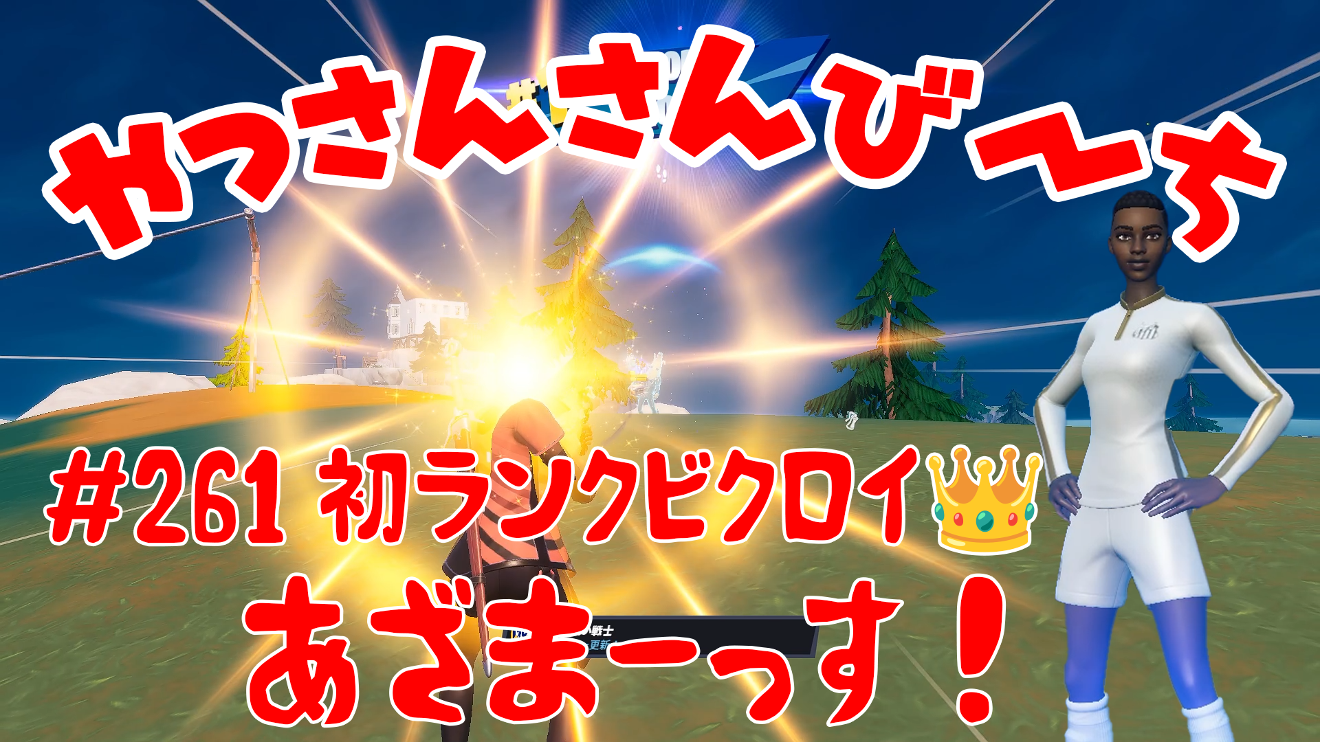 【Fortnite】大人気フォートナイトをやっさんさんびーちが毎日配信します！今回は『初ランクビクロイ??』